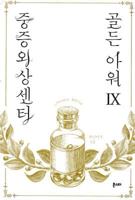 중증외상센터 : 골든 아워 9 cover