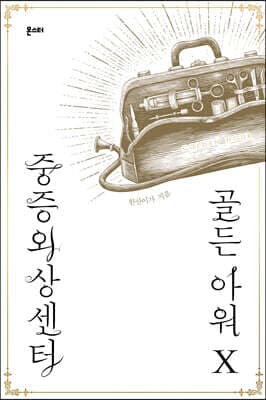 중증외상센터 : 골든 아워 10 표지