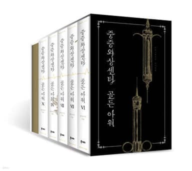 중증외상센터 : 골든 아워 6~10 세트 cover