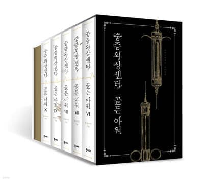 중증외상센터 : 골든 아워 6~10 세트 cover
