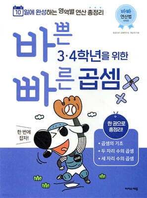 바쁜 3,4학년을 위한 빠른 곱셈 표지