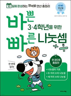 바쁜 3,4학년을 위한 빠른 나눗셈 표지