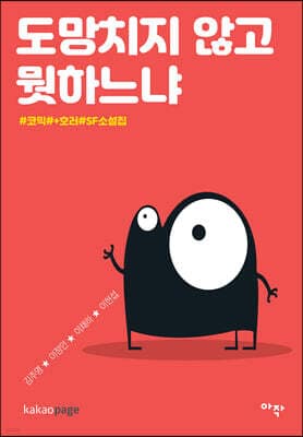 도망치지 않고 뭣하느냐 표지
