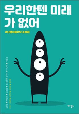 우리한텐 미래가 없어 표지