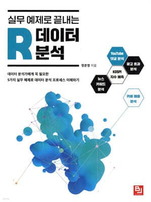실무 예제로 끝내는 R 데이터 분석 표지