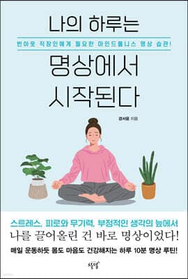 나의 하루는 명상에서 시작된다 표지