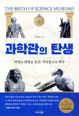과학관의 탄생 표지