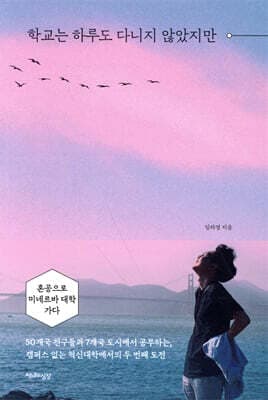 학교는 하루도 다니지 않았지만 표지