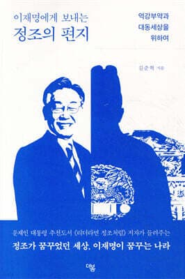 이재명에게 보내는 정조의 편지 표지