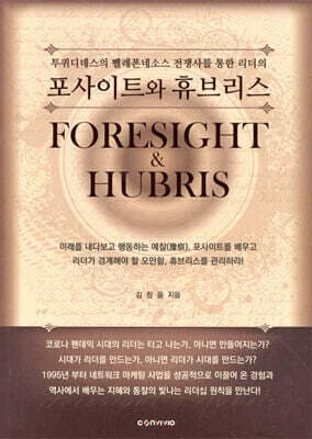 포사이트와 휴브리스 표지