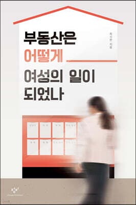 부동산은 어떻게 여성의 일이 되었나 표지