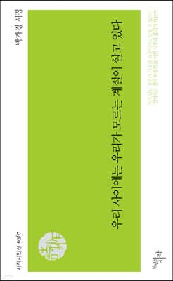 우리 사이에는 우리가 모르는 계절이 살고 있다 표지