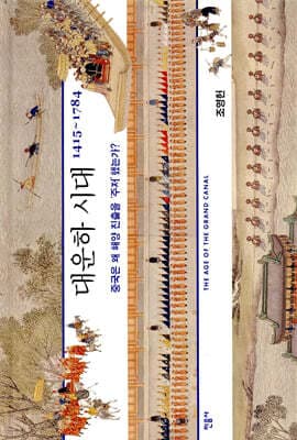 대운하 시대 1415~1784 표지