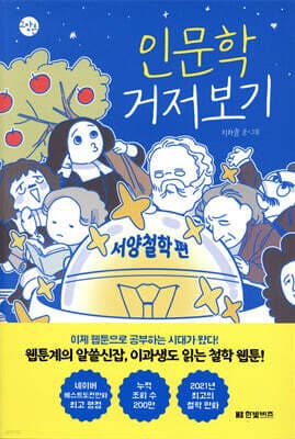 인문학 거저보기 : 서양철학 편 표지