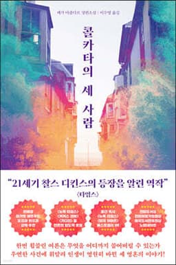 콜카타의 세 사람 표지