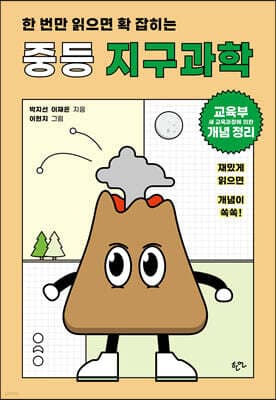 한 번만 읽으면 확 잡히는 중등 지구과학 표지