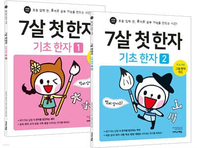 7살 첫 한자 세트 표지