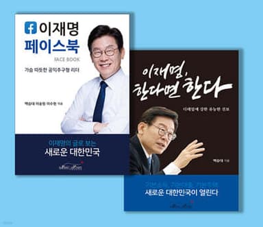 이재명 페이스북 + 이재명, 한다면 한다 표지