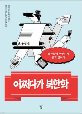 어쩌다가 북한학 표지