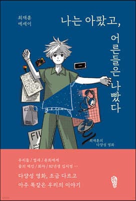 나는 아팠고, 어른들은 나빴다 표지