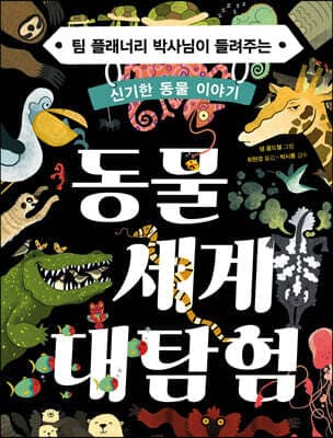 동물 세계 대탐험 표지