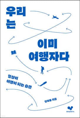 우리는 이미 여행자다 표지