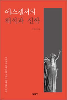 에스겔서의 해석과 신학 표지
