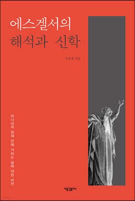 에스겔서의 해석과 신학 표지