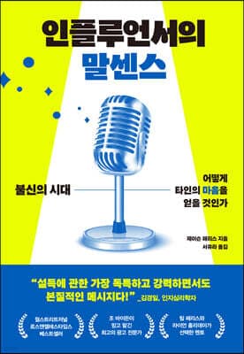 인플루언서의 말센스 표지