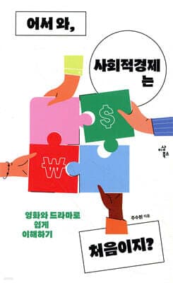 어서 와, 사회적경제는 처음이지? 표지