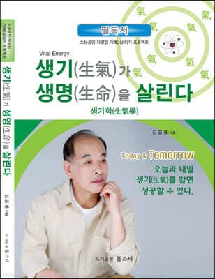 생기(生氣)가 생명(生命)을 살린다 표지
