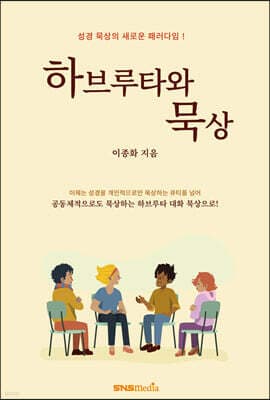 하브루타와 묵상 표지