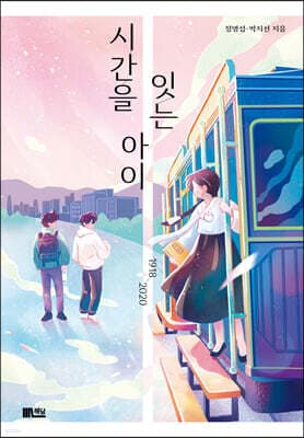 시간을 잇는 아이 1918_2020 표지