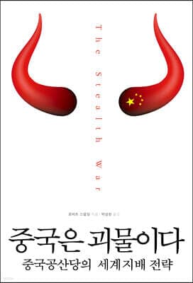 중국은 괴물이다 표지