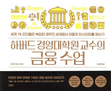 하버드 경영대학원 교수의 금융 수업 표지