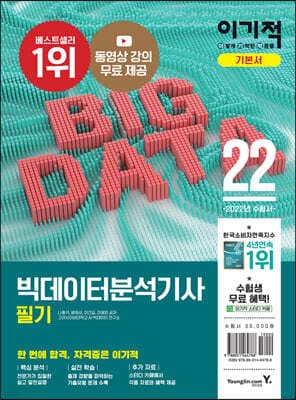 2022 이기적 빅데이터분석기사 필기 기본서 표지