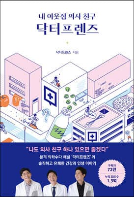 내 이웃집 의사 친구, 닥터프렌즈 표지