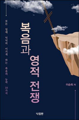 복음과 영적 전쟁 cover