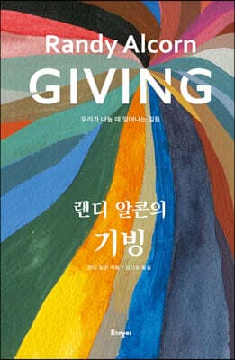 랜디 알콘의 기빙 표지