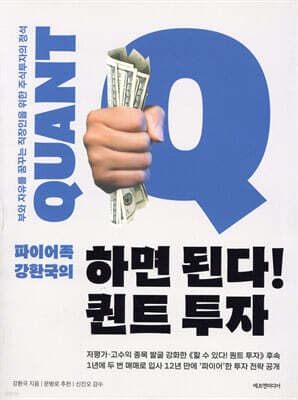 하면 된다! 퀀트 투자 표지