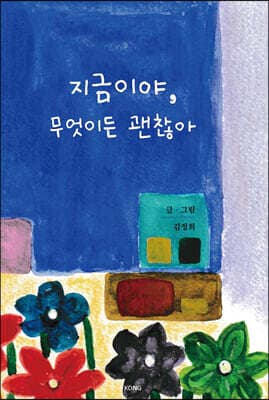 지금이야, 무엇이든 괜찮아 표지