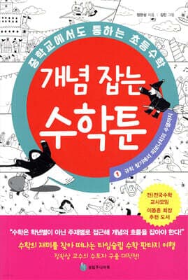 중학교에서도 통하는 초등수학 개념 잡는 수학툰 1 표지