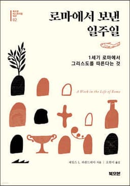 로마에서 보낸 일주일 표지