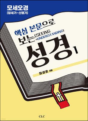 핵심 본문으로 보는 성경 1 cover
