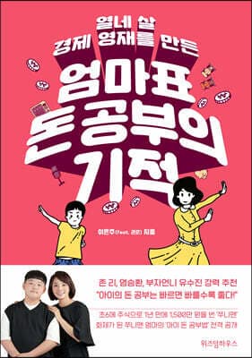 열네 살 경제 영재를 만든 엄마표 돈 공부의 기적 표지