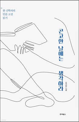곤고한 날에는 생각하라 표지