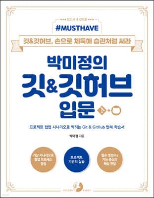 Must Have 박미정의 깃&깃허브 입문 표지
