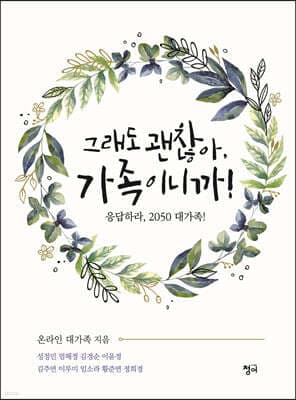 그래도 괜찮아, 가족이니까! 표지