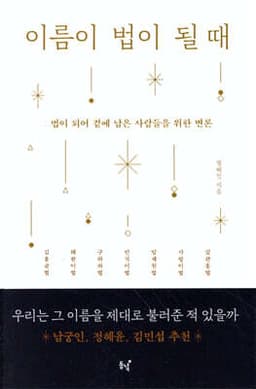이름이 법이 될 때 표지