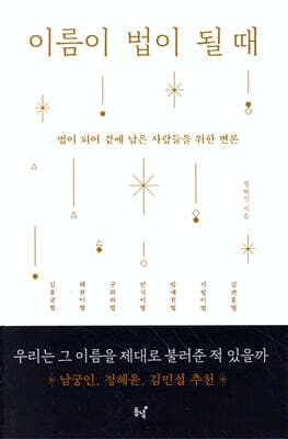 이름이 법이 될 때 표지